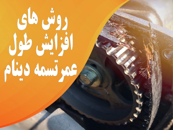 تصویر روشهای افزایش طول عمر تسمه دینام