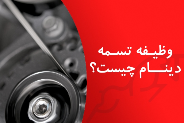 تصویر وظایف تسمه دینام