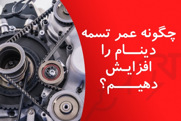 تصویر چگونه عمر تسمه دینام را افزایش دهیم 