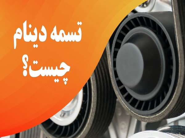 تصویر تسمه دینام چیست؟